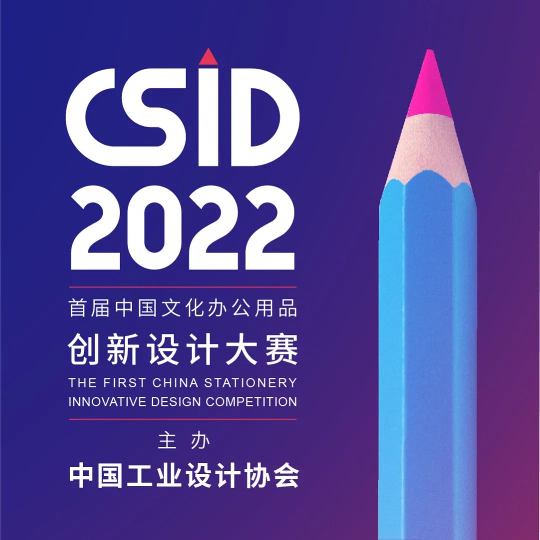 2022 CSID 中國文化辦公用品創新設計大賽(圖1)