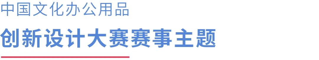 2022 CSID 中國文化辦公用品創新設計大賽(圖5)