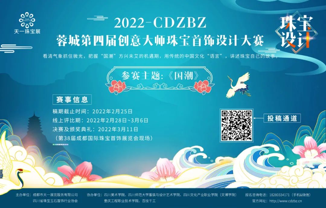 2022 CDZBZ 蓉城第四屆創意大師珠寶首飾設計大賽(圖1)