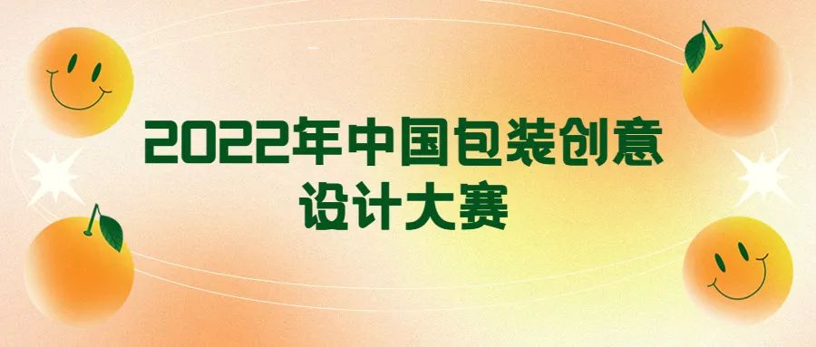 2022年中國包裝創意設計大賽(圖1)