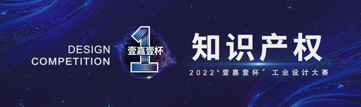 2022年“壹嘉壹杯”創意設計大賽(圖8)