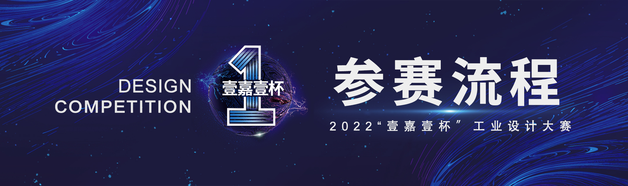 2022年“壹嘉壹杯”創意設計大賽(圖6)