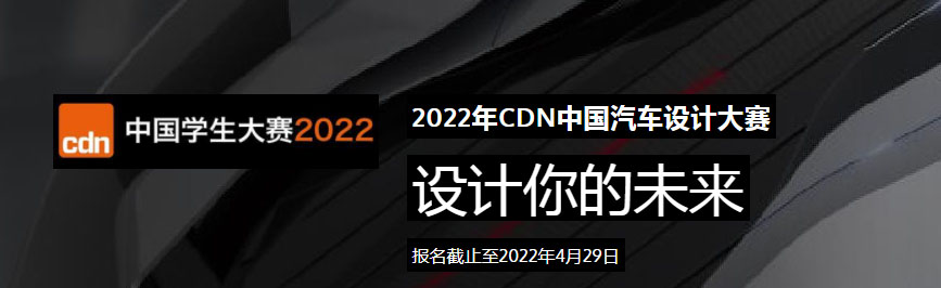 2022年CDN中國汽車設計大賽(圖1)