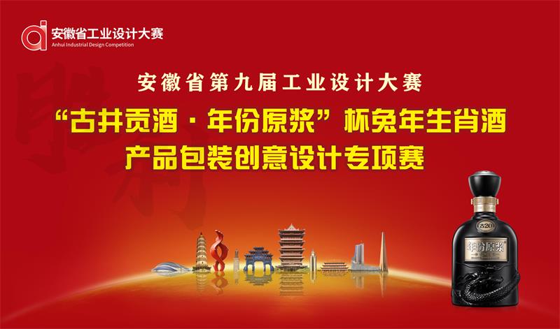 2022安徽省第九屆工業設計大賽“古井貢酒·年份原漿”杯兔年生肖酒產品包裝創意設計專項賽(圖1)