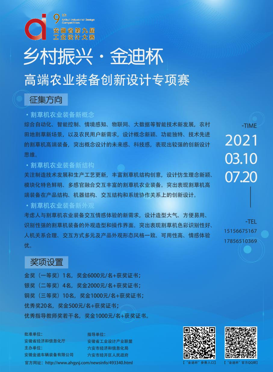 2022安徽省第九屆工業設計大賽“鄉村振興·金迪杯”高端農業裝備創新設計專項賽(圖1)