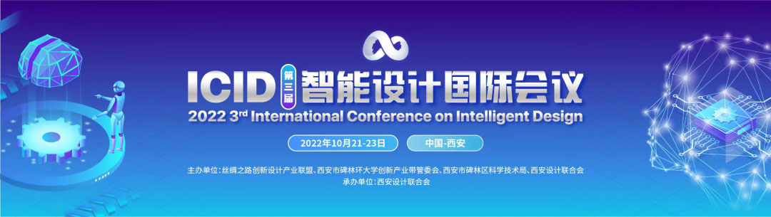 10月22日！第三屆智能設計國際會議 (ICID 2022)即將召開(圖2)