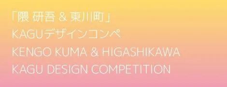 2022第3屆“隈研吾&東川町”KAGU 設計大賽(圖1)
