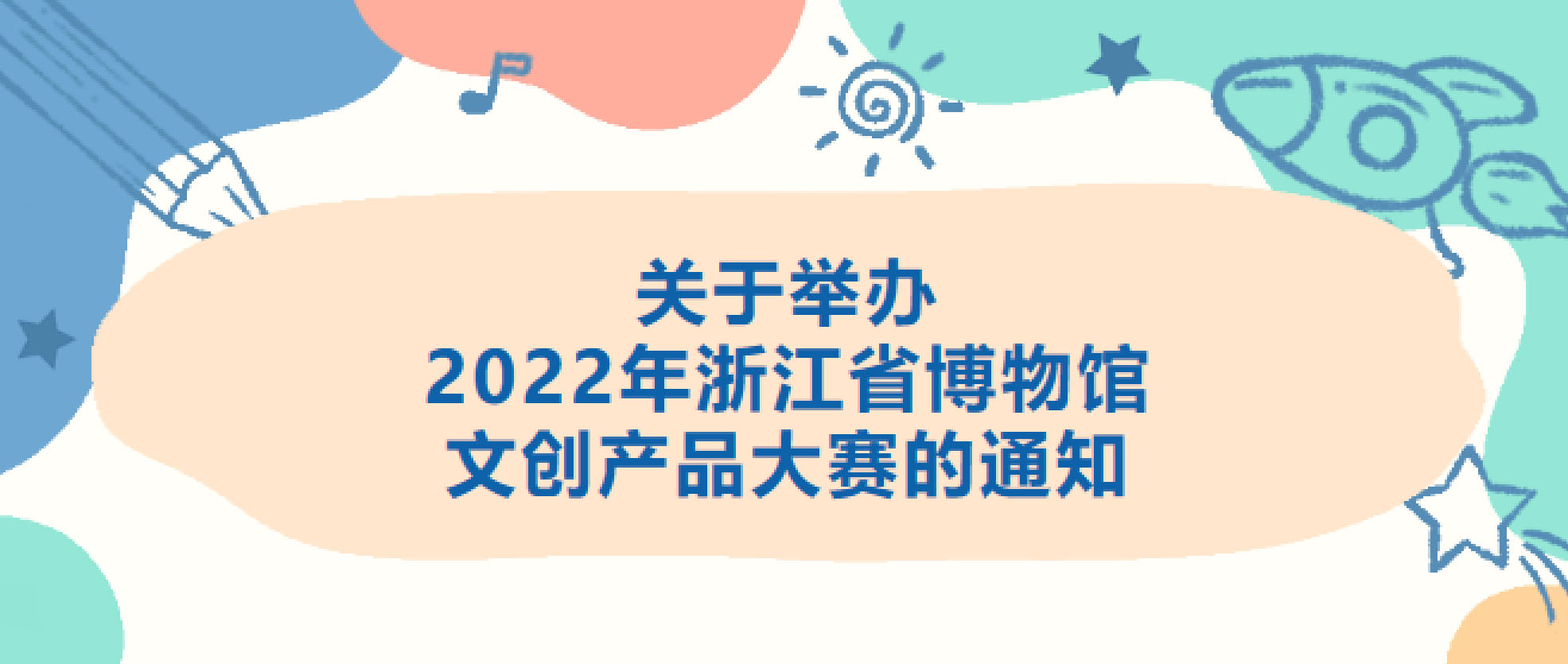 2022年浙江省博物館文創產品大賽(圖1)