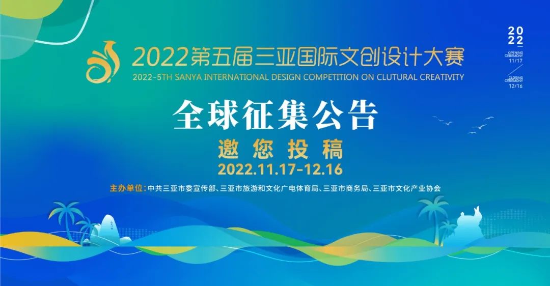 2022第五屆三亞國際文化創意設計大賽(圖1)