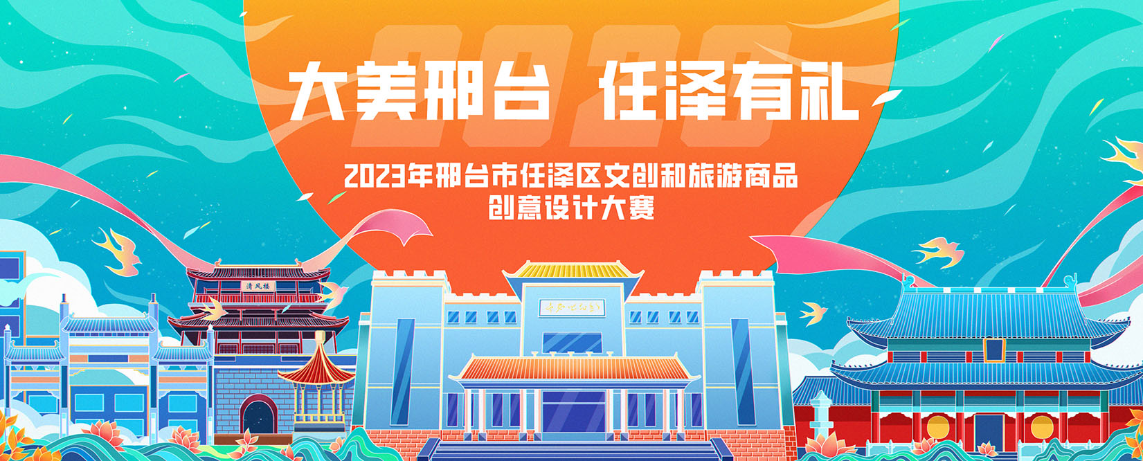 “大美邢臺，任澤有禮”2023年邢臺市任澤區文創及旅游商品創意設計大賽(圖1)